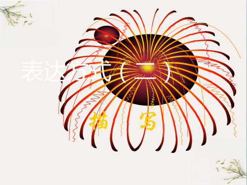 初中作文指导：表达方式：描写ppt(完美版)