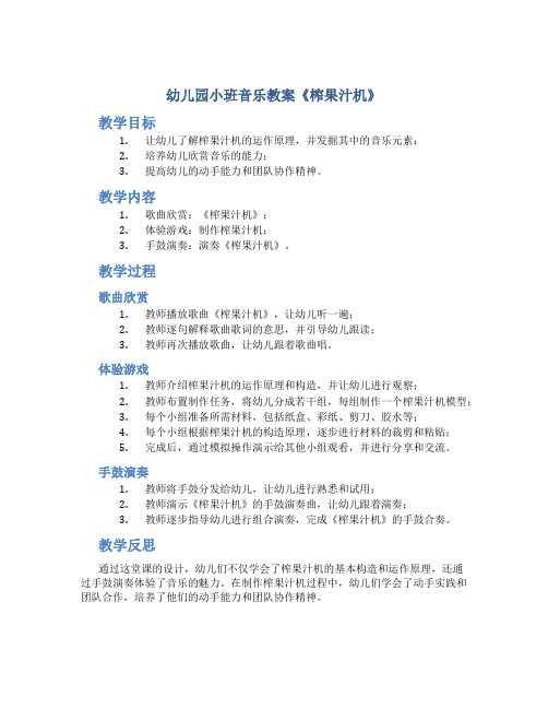 幼儿园小班音乐教案《榨果汁机》