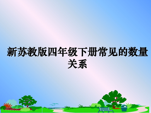 最新新苏教版四年级下册常见的数量关系课件ppt
