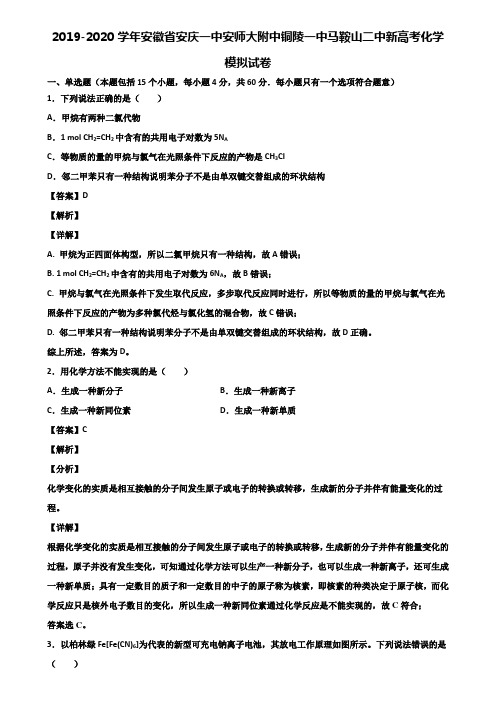 2019-2020学年安徽省安庆一中安师大附中铜陵一中马鞍山二中新高考化学模拟试卷含解析