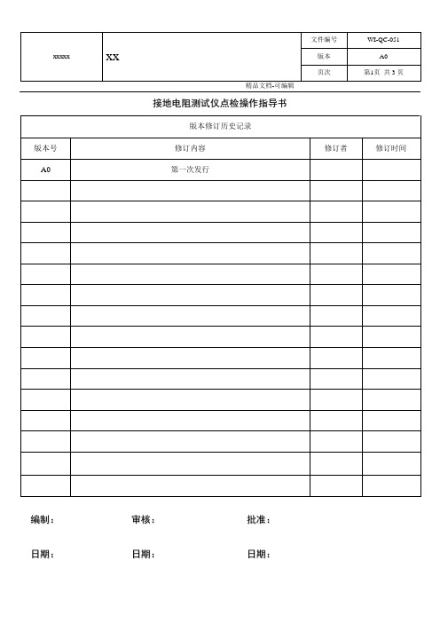 接地电阻测试仪点检操作指导书