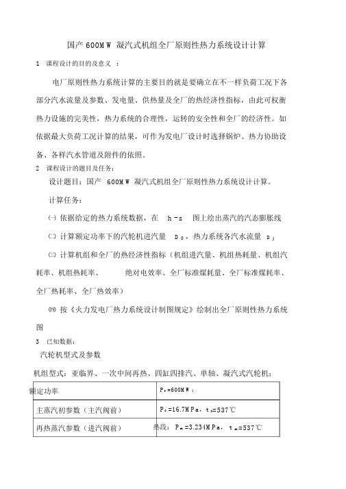 热力发电厂课程设计报告说明书国产MW凝汽式机组全厂原则性热力系统设计计算