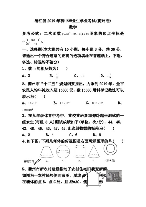 浙江省2019年初中毕业生学业考试(衢州卷)