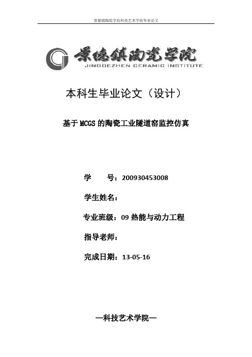 基于MCGS的陶瓷工业隧道窑监控仿真论文