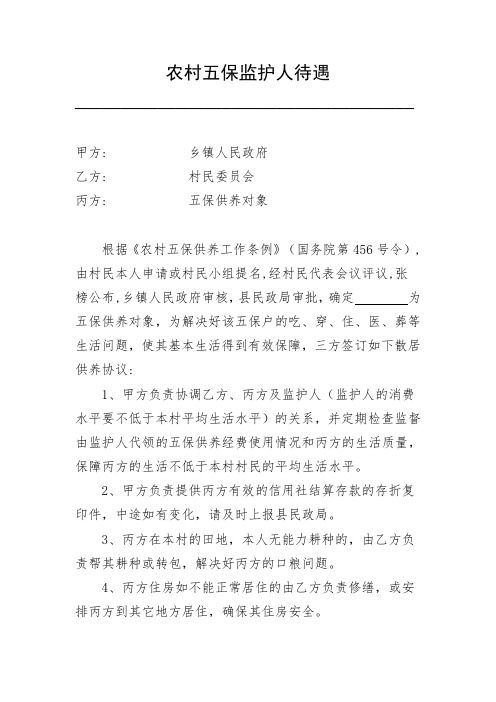 农村五保监护人待遇