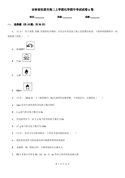吉林省松原市高二上学期化学期中考试试卷A卷