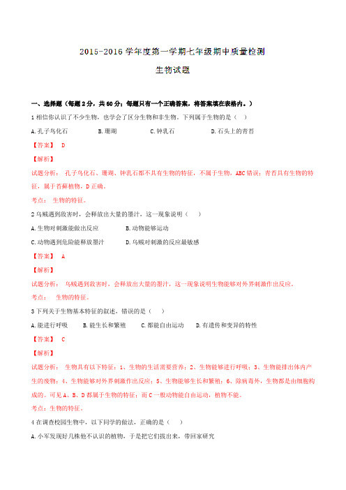 辽宁省葫芦岛市海滨九年一贯制学校2015-2016学年七年级上学期期中考试生物试题解析(解析版)