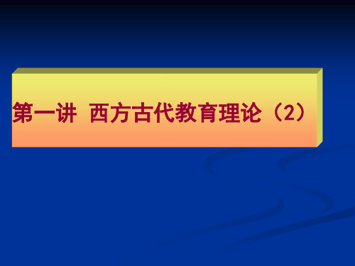 2.古罗马时期的教育思想