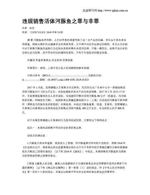 违规销售活体河豚鱼之罪与非罪
