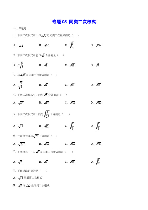 专题08 同类二次根式(原卷版)