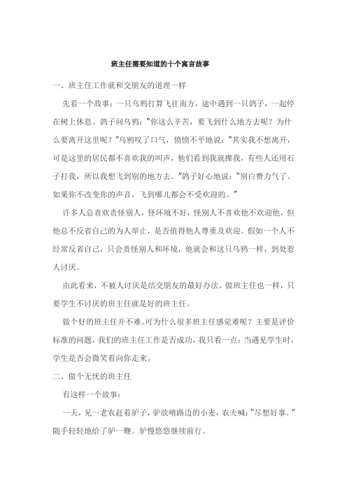 班主任需要知道的十个寓言故事