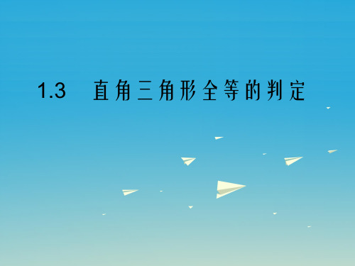 八年级数学下册 1_3 直角三角形全等的判定课件 (新版)湘教版