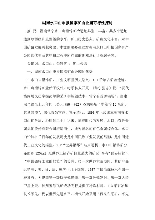 湖南水口山申报国家矿山公园可行性探讨