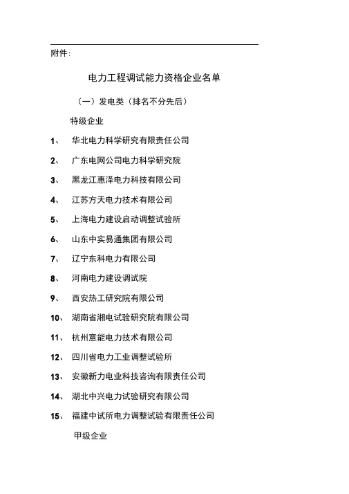 电力工程调试能力资格企业名单