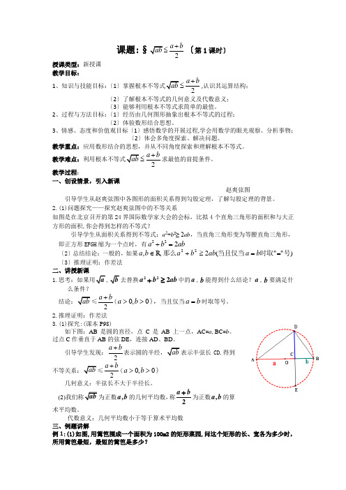 2021-2022学年人教A版必修5 3.4基本不等式 教案