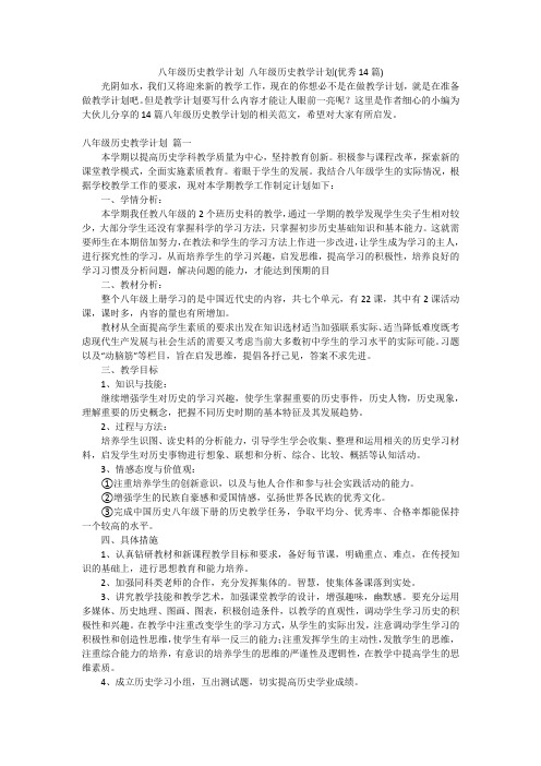 八年级历史教学计划八年级历史教学计划(优秀14篇)