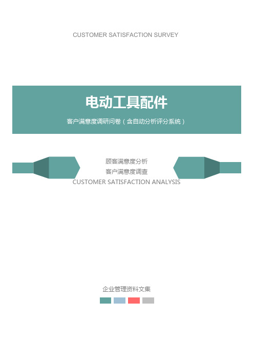电动工具配件公司客户满意度调查问卷