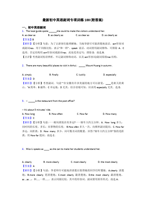 最新初中英语副词专项训练100(附答案)