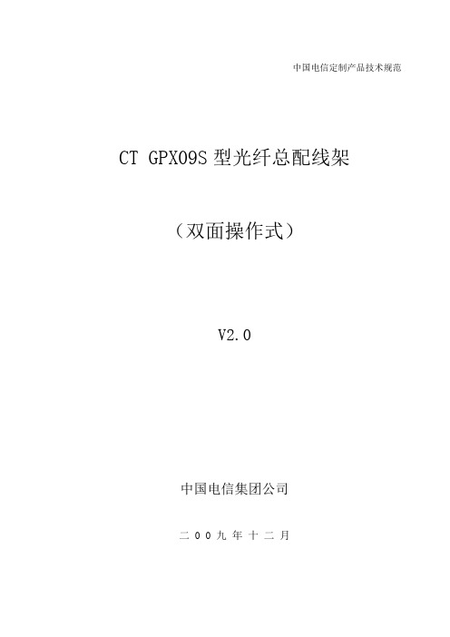 中国电信集团CT_GPX09S光纤总配线架产品标准V2.0