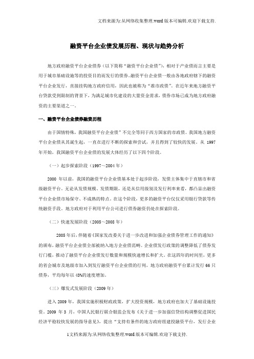 融资平台企业债发展历程、现状与趋势分析