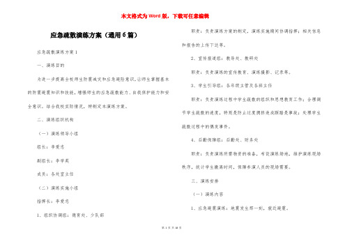 应急疏散演练方案（通用6篇）