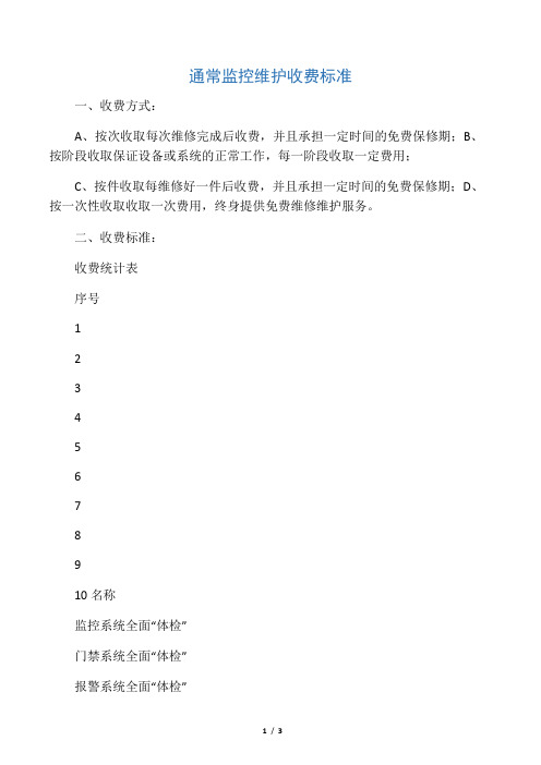 通常监控维护收费标准