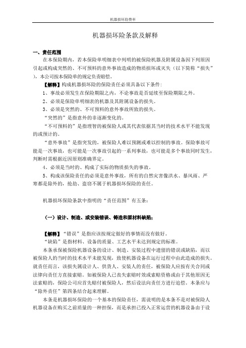 机器损坏险条款及解释