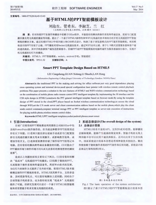 基于HTML5的PPT智能模板设计