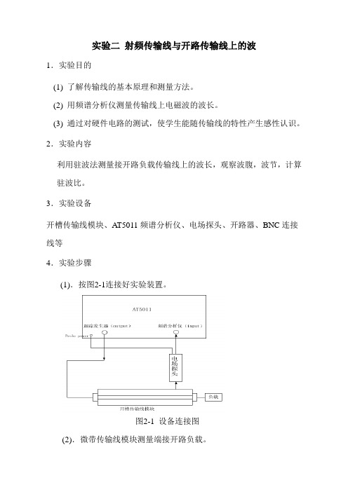 华广微波实验指导书-实验二 射频传输线与开路传输线上的波