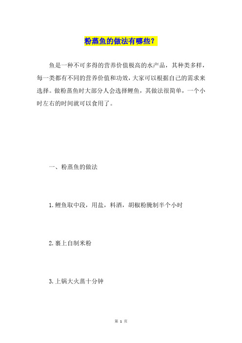 粉蒸鱼的做法有哪些？