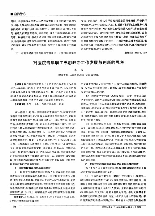 对医院青年职工思想政治工作发展与创新的思考