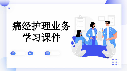 痛经护理业务学习课件