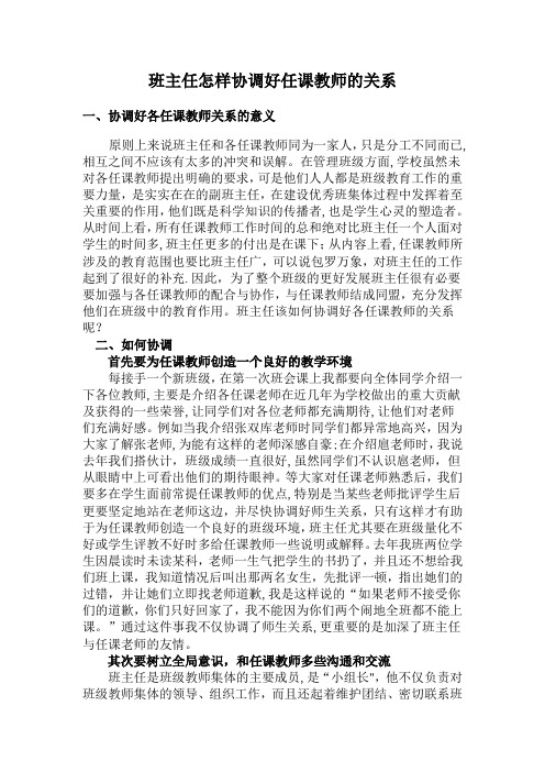 班主任怎样协调好任课教师的关系