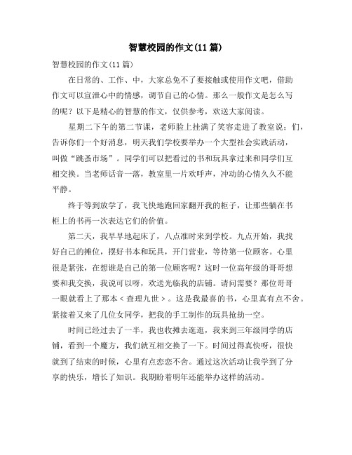 智慧校园的作文(11篇)