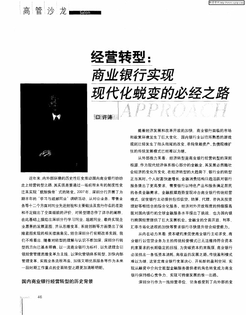 经营转型：商业银行实现现代化蜕变的必经之路
