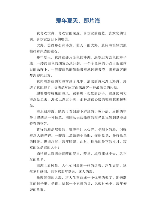 初中生优秀写景作文范文：那年夏天,那片海