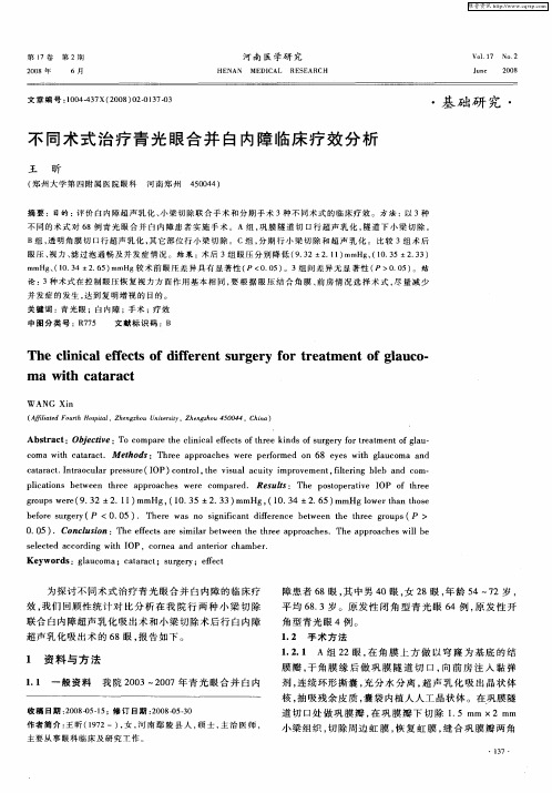 不同术式治疗青光眼合并白内障临床疗效分析