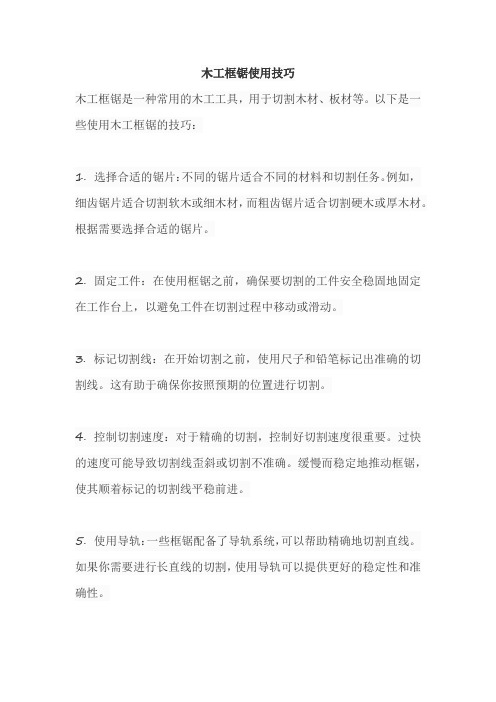 木工框锯使用技巧