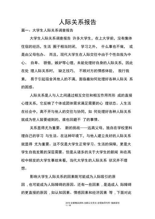 人际关系报告