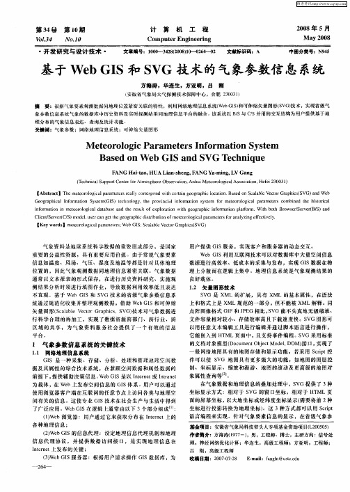 基于WebGIS和SVG技术的气象参数信息系统