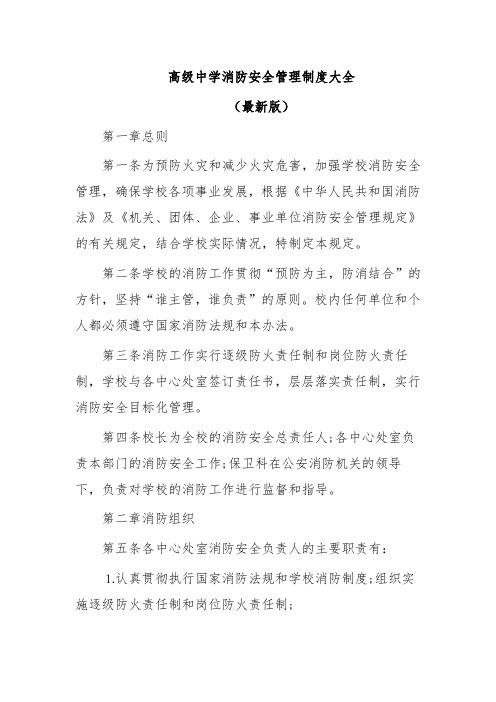 高级中学消防安全管理制度大全