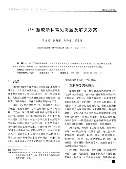 UV塑胶涂料常见问题及解决方案