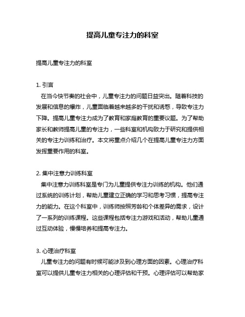 提高儿童专注力的科室