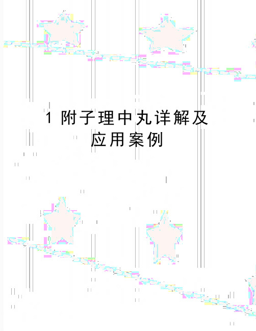 最新1附子理中丸详解及应用案例