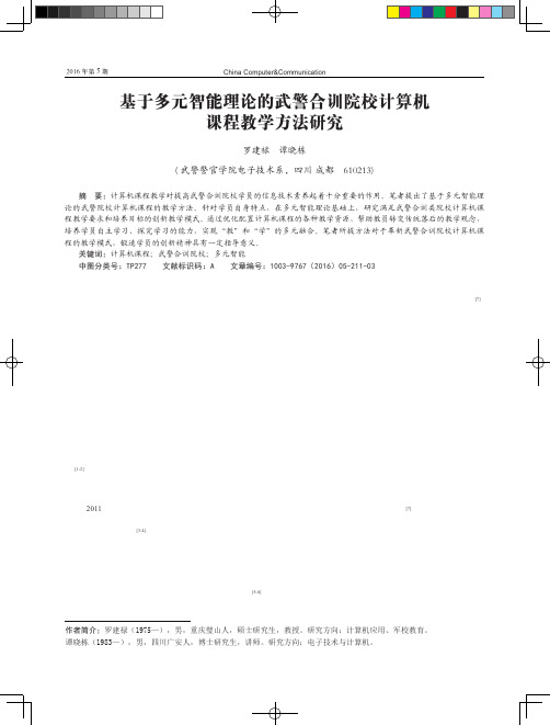 基于多元智能理论的武警合训院校计算机课程教学方法研究