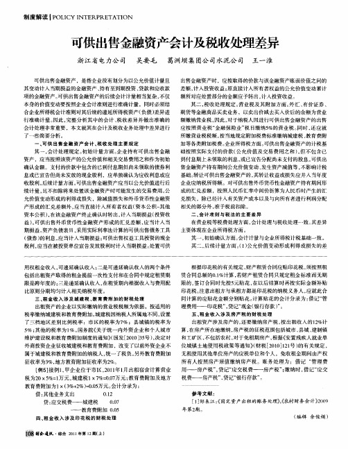 可供出售金融资产会计及税收处理差异
