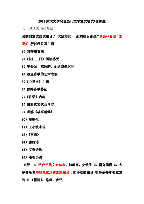 2012武大文学院现当代文学复试笔试+面试题