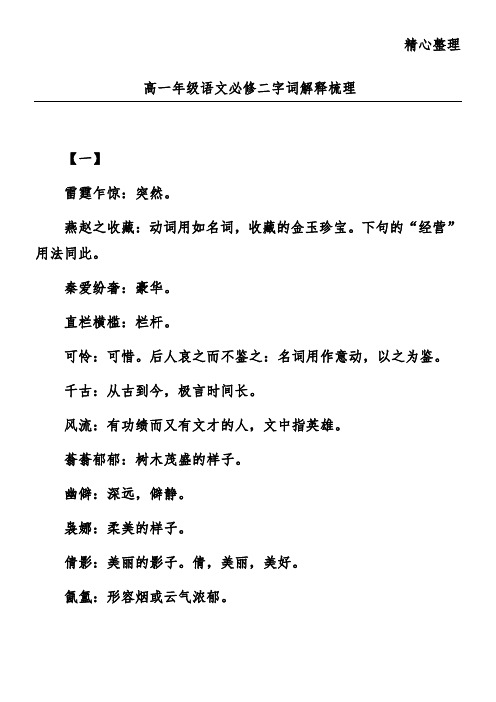 高一年级语文必修二字词解释梳理