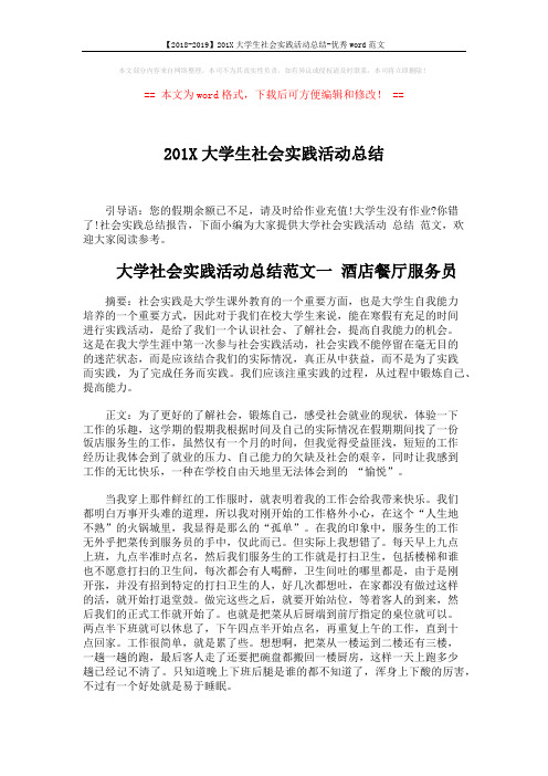 【2018-2019】201X大学生社会实践活动总结-优秀word范文 (5页)