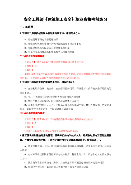 最新安全工程师《建筑施工安全》复习题集含解析共13套 (8)